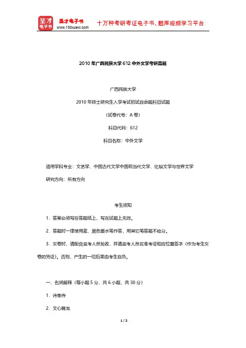 2010年广西民族大学612中外文学考研真题【圣才出品】