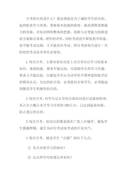 月考的目的是什么
