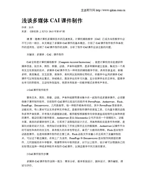 浅谈多媒体CAI课件制作