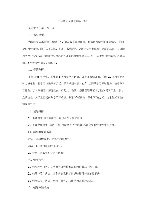 三年级语文课外辅导计划