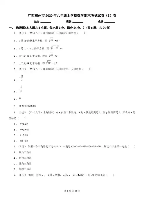 广西柳州市2020年八年级上学期数学期末考试试卷(I)卷(练习)
