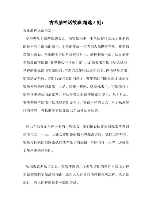 古希腊神话故事(精选5则).doc