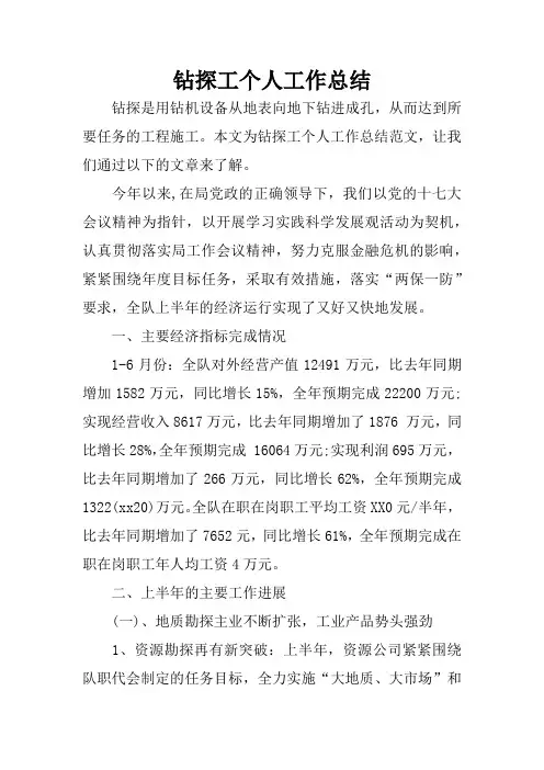 钻探工个人工作总结