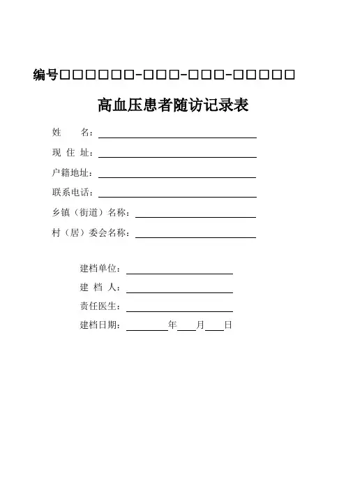 高血压患者随访服务记录表