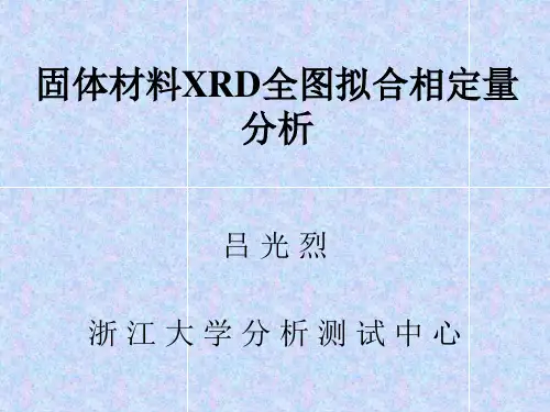 XRD全图拟合相定量分析