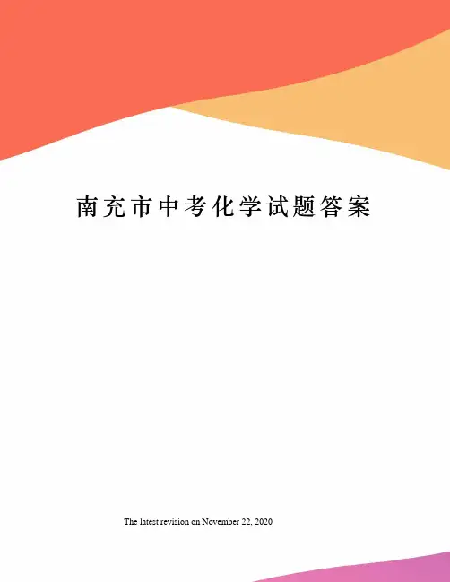 南充市中考化学试题答案