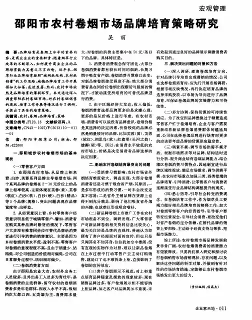 邵阳市农村卷烟市场品牌培育策略研究