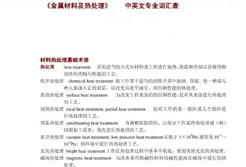 金属材料及热处理中英文专业词汇表