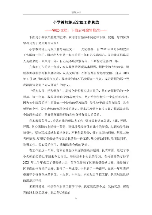 小学教师转正定级工作总结