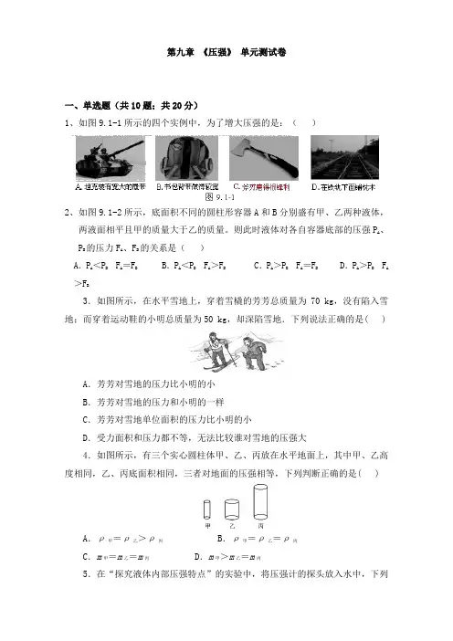 人教版八年级物理下册 第九章 《压强》单元测试(含答案)