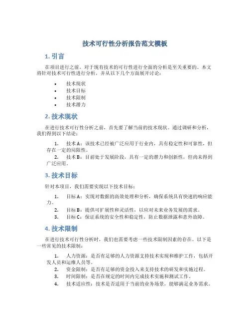 技术可行性分析报告范文模板