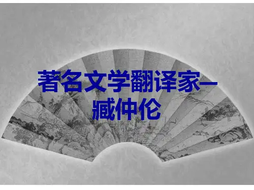 著名翻译家臧仲伦翻译生涯简介