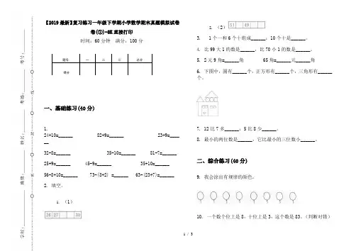 【2019最新】复习练习一年级下学期小学数学期末真题模拟试卷卷(①)-8K直接打印
