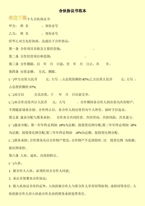 合伙协议书范本