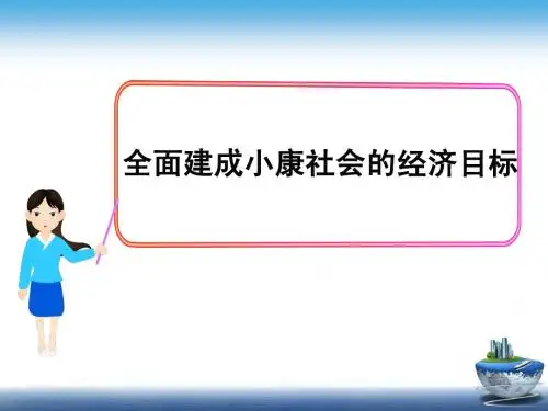 10.1实现全面建成小康社会的目标