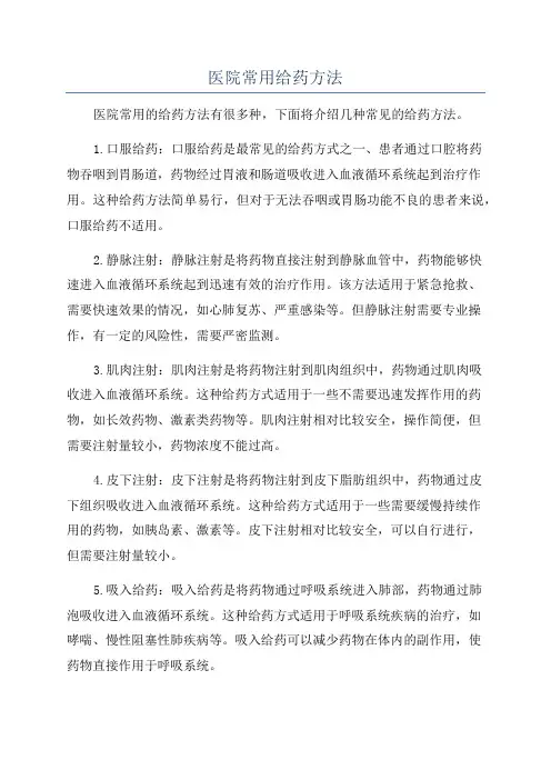 医院常用给药方法