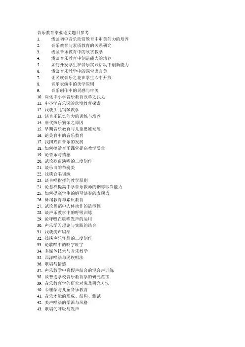 音乐教育毕业论文题目参考