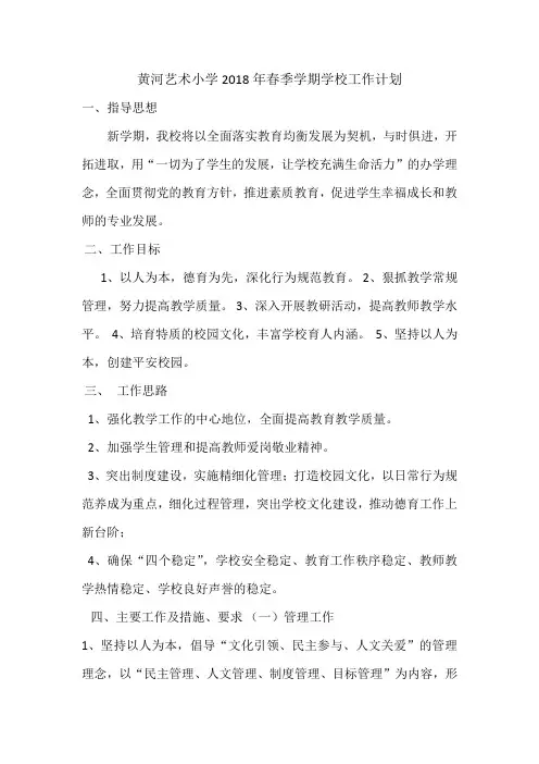 2018年春季学期学校工作计划