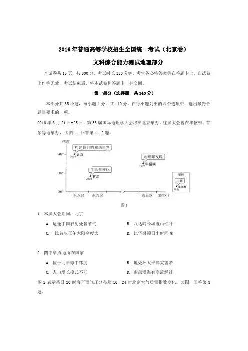 【解析版】2016年普通高等学校招生全国统一考试(北京卷)地理
