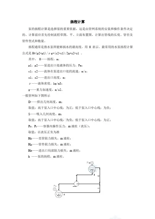 水泵扬程计算