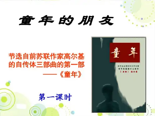 苏教版语文《童年的朋友》公开课精品课件2课时