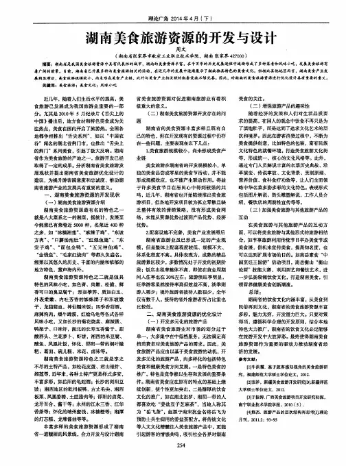 湖南美食旅游资源的开发与设计