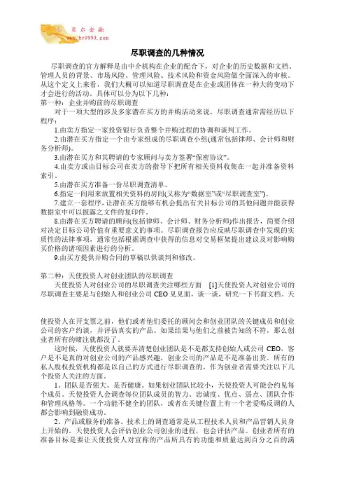 尽职调查的几种情况