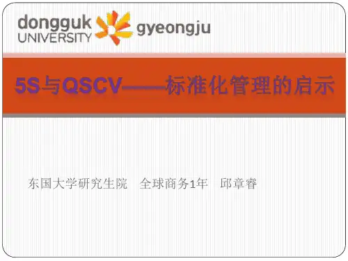 5S与QSCV解析
