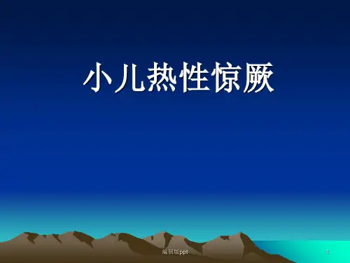 小儿热性惊厥