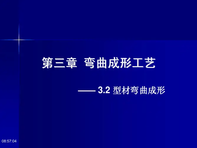 3.2 型材弯曲成形