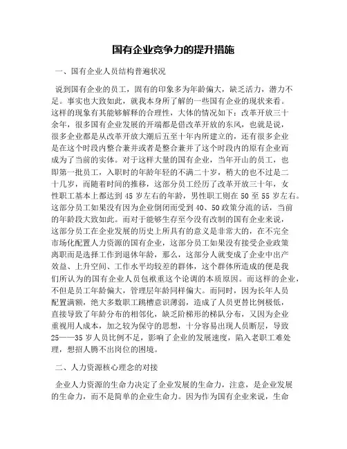 国有企业竞争力的提升措施
