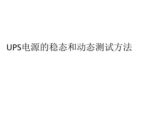 UPS电源的稳态和动态测试方法