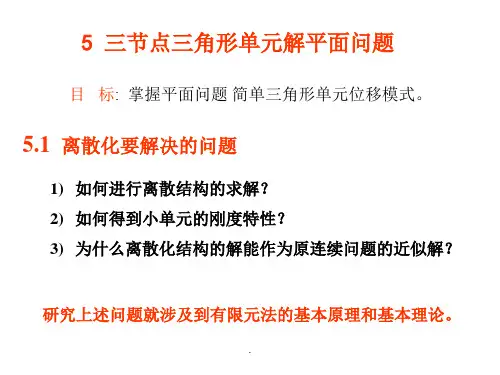 数值模拟：第五讲 平面问题(二)——三角形单元分析