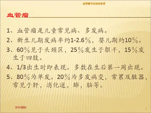 血管瘤专业知识宣贯培训课件