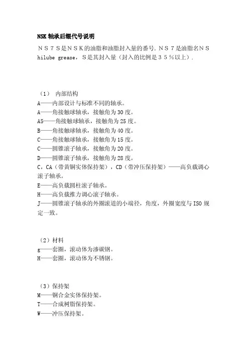 [知识]NSK轴承后缀代号说明