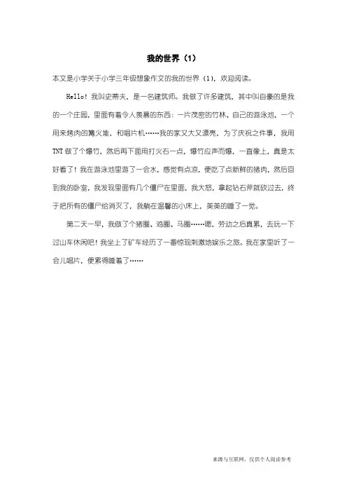 小学三年级想象作文：我的世界(1)