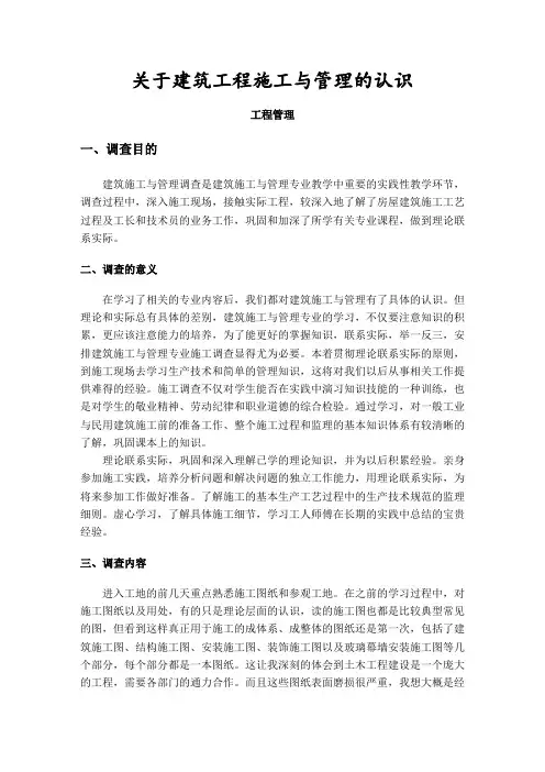 关于建筑工程施工与管理的认识