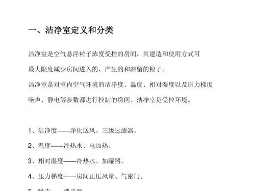 洁净手术部各科室净化空调基础培训