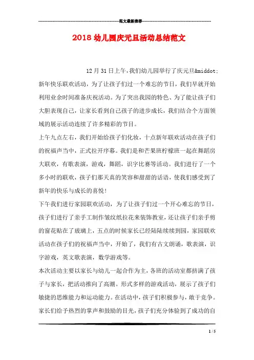 2018幼儿园庆元旦活动总结范文