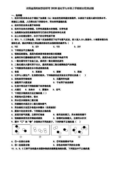 河南省南阳新野县联考2020届化学九年级上学期期末检测试题