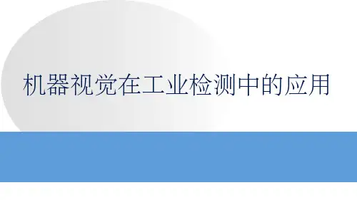 机器视觉在工业检测中的应用