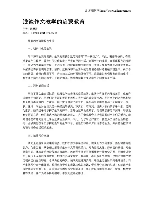 浅谈作文教学的启蒙教育