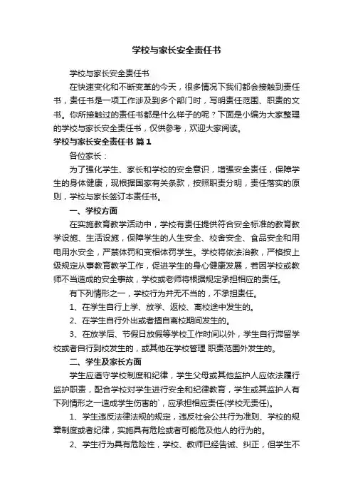 学校与家长安全责任书