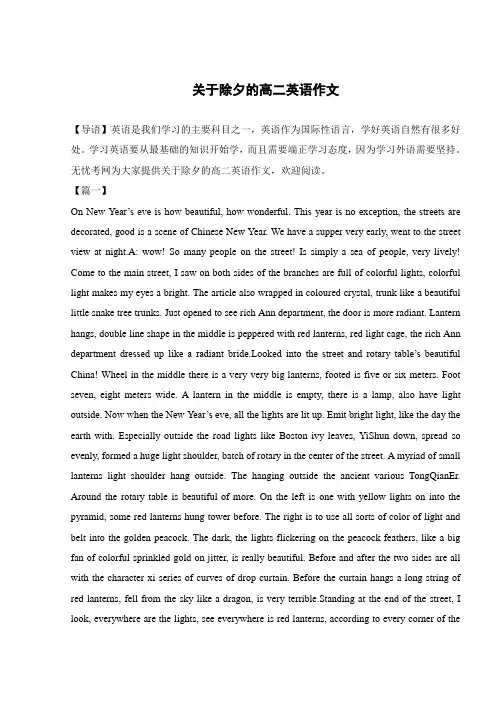 关于除夕的高二英语作文