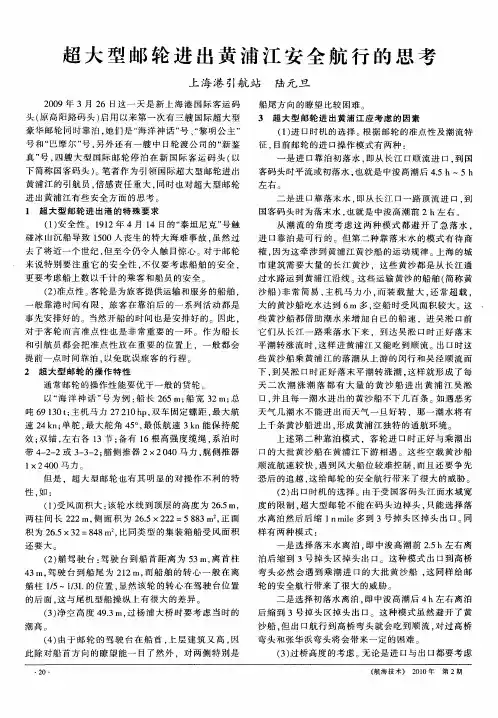 超大型邮轮进出黄浦江安全航行的思考