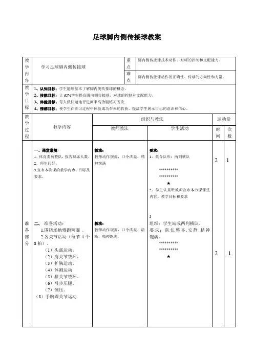 足球脚内侧传接球教案(最终版)