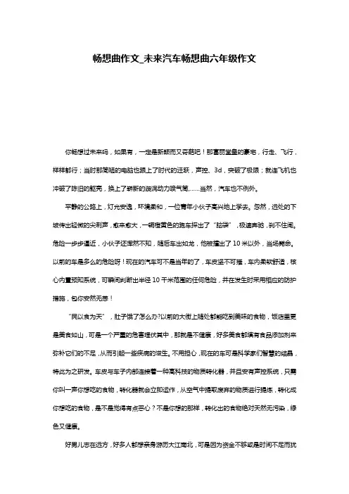 畅想曲作文_未来汽车畅想曲六年级作文