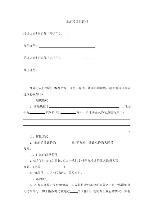 土地转让协议书范本