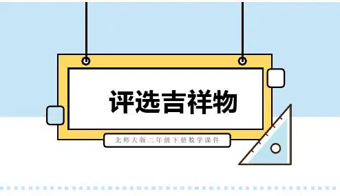北师大版二年级下册数学课件评选吉祥物PPT模板