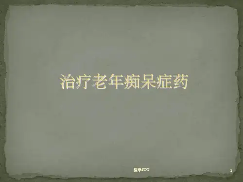 《抗老年痴呆药》PPT课件
